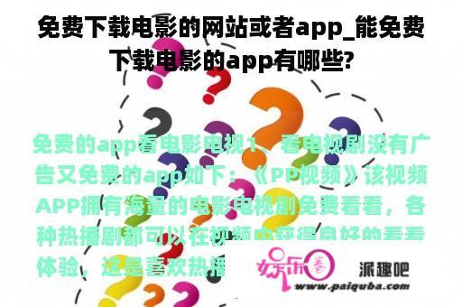 免费下载电影的网站或者app_能免费下载电影的app有哪些?