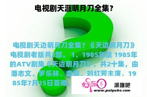 电视剧天涯明月刀全集？