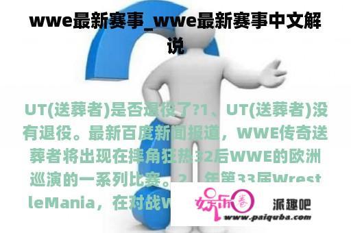 wwe最新赛事_wwe最新赛事中文解说