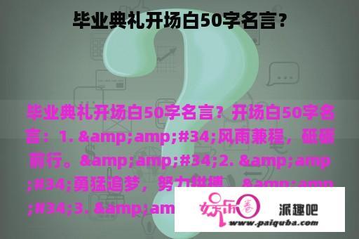 毕业典礼开场白50字名言？