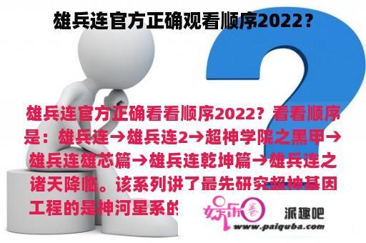 雄兵连官方正确观看顺序2022？