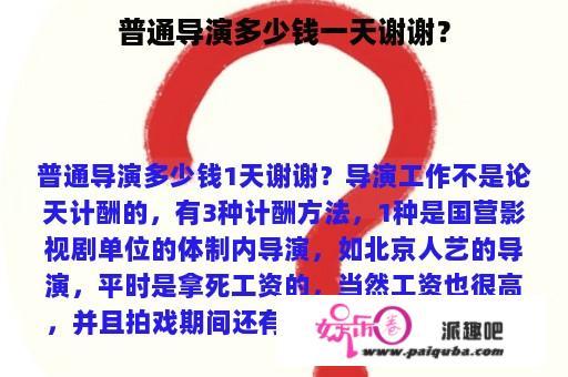 普通导演多少钱一天谢谢？