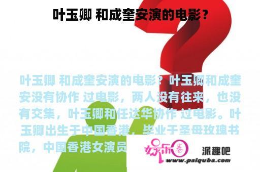 叶玉卿 和成奎安演的电影？