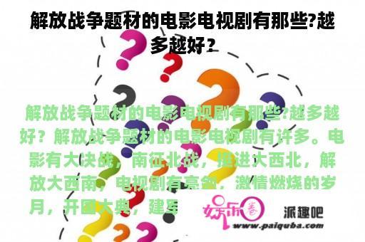 解放战争题材的电影电视剧有那些?越多越好？