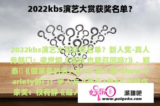 2022kbs演艺大赏获奖名单？