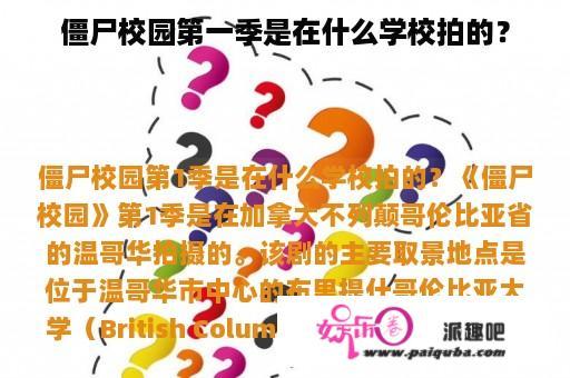 僵尸校园第一季是在什么学校拍的？