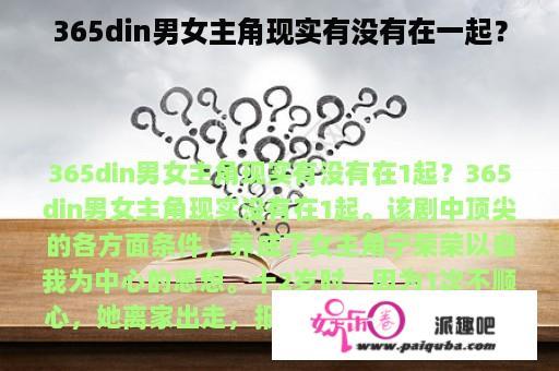 365din男女主角现实有没有在一起？