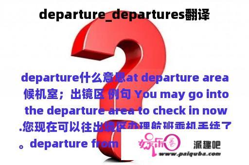 departure_departures翻译