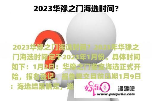 2023华豫之门海选时间？