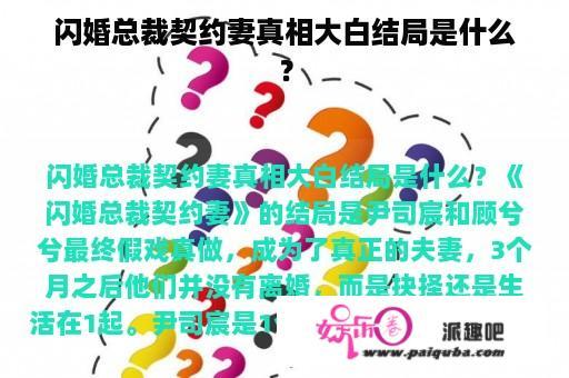 闪婚总裁契约妻真相大白结局是什么？