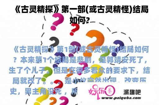 《古灵精探》第一部(或古灵精怪)结局如何？