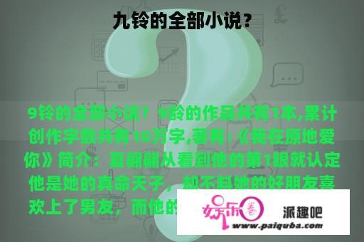 九铃的全部小说？