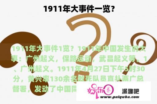 1911年大事件一览？