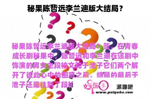 秘果陈哲远李兰迪版大结局？