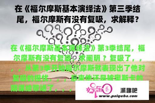 在《福尔摩斯基本演绎法》第三季结尾，福尔摩斯有没有复吸，求解释？