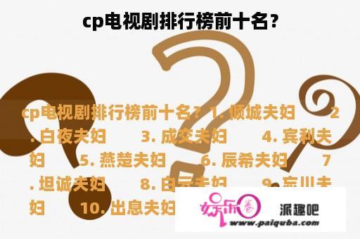 cp电视剧排行榜前十名？