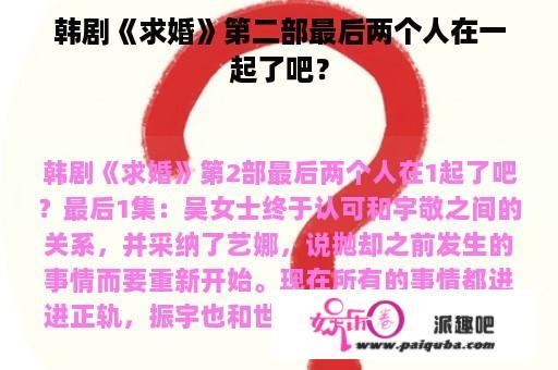 韩剧《求婚》第二部最后两个人在一起了吧？