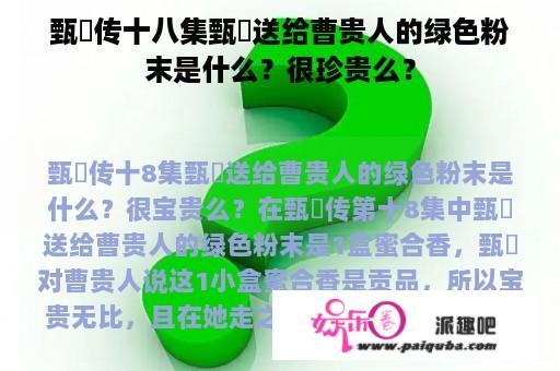 甄嬛传十八集甄嬛送给曹贵人的绿色粉末是什么？很珍贵么？