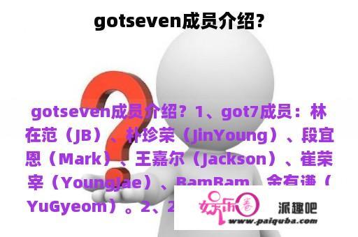 gotseven成员介绍？