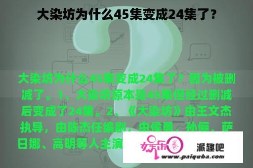 大染坊为什么45集变成24集了？