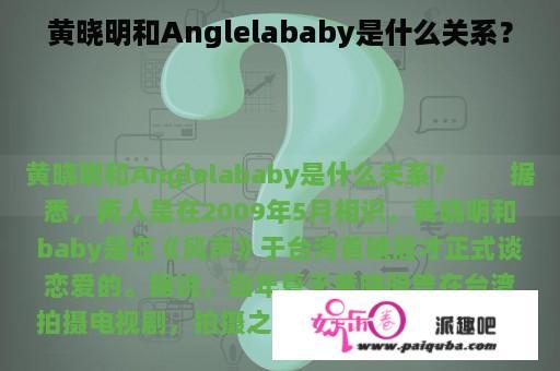 黄晓明和Anglelababy是什么关系？