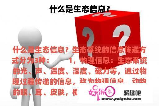 什么是生态信息？