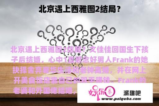 北京遇上西雅图2结局？