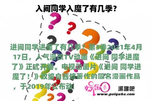 入间同学入魔了有几季？