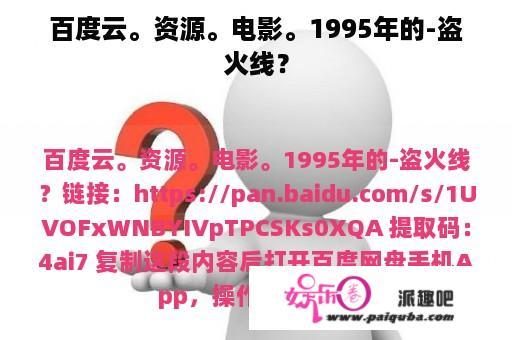 百度云。资源。电影。1995年的-盗火线？