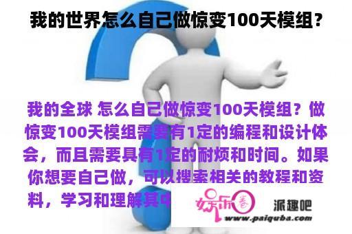 我的世界怎么自己做惊变100天模组？