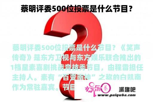 蔡明评委500位投票是什么节目？