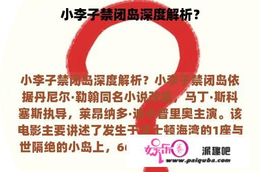 小李子禁闭岛深度解析？