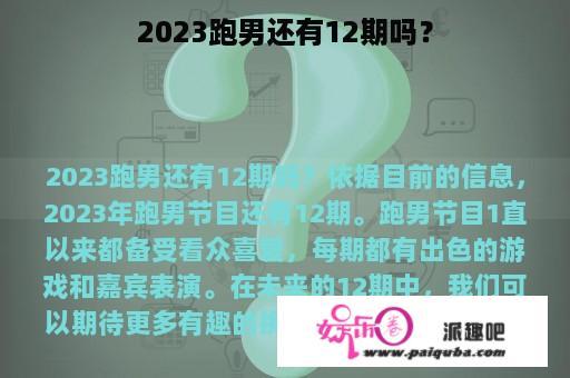 2023跑男还有12期吗？