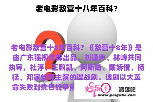 老电影敌营十八年百科？