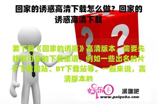 回家的诱惑高清下载怎么做？回家的诱惑高清下载