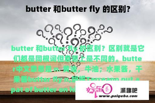 butter 和butter fly 的区别？