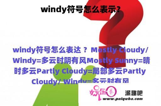 windy符号怎么表示？