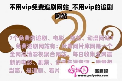 不用vip免费追剧网站_不用vip的追剧网站