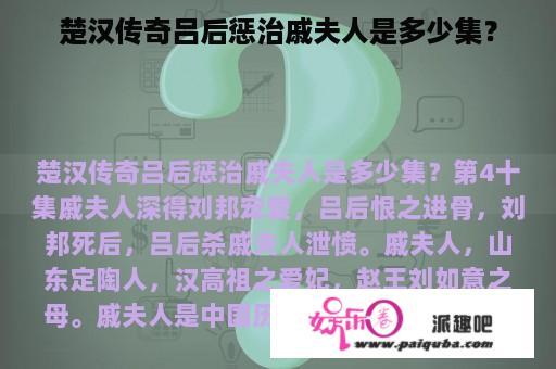 楚汉传奇吕后惩治戚夫人是多少集？