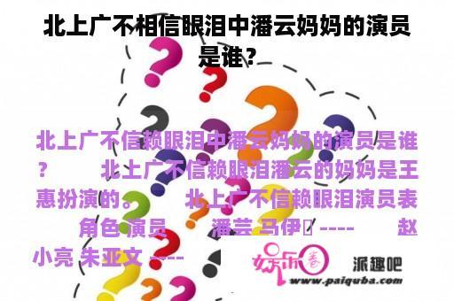 北上广不相信眼泪中潘云妈妈的演员是谁？