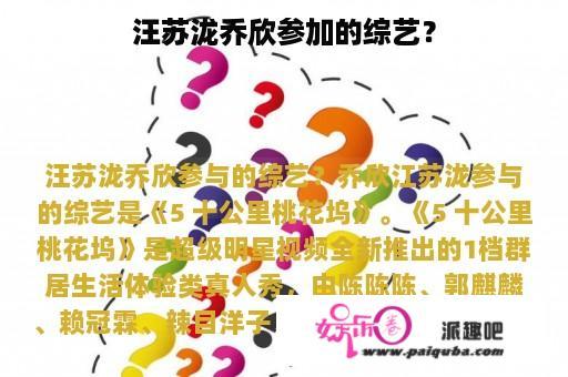 汪苏泷乔欣参加的综艺？