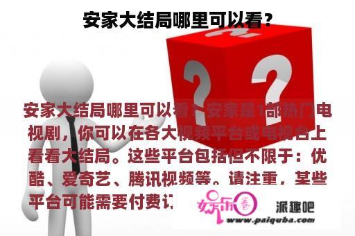 安家大结局哪里可以看？