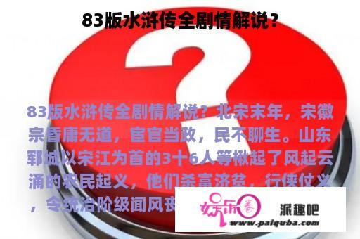 83版水浒传全剧情解说？