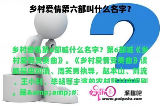 乡村爱情第六部叫什么名字？