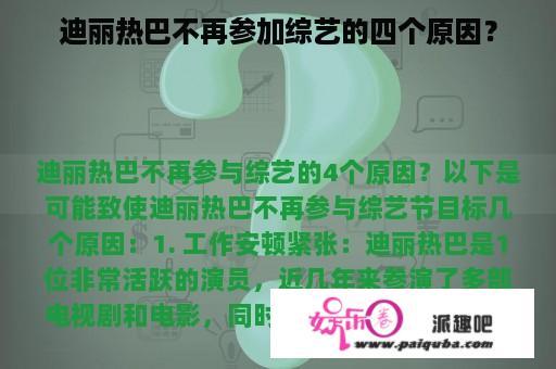 迪丽热巴不再参加综艺的四个原因？