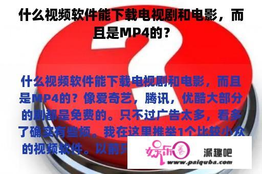 什么视频软件能下载电视剧和电影，而且是MP4的？