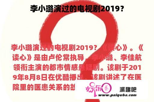 李小璐演过的电视剧2019？