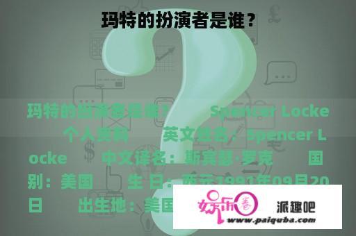 玛特的扮演者是谁？