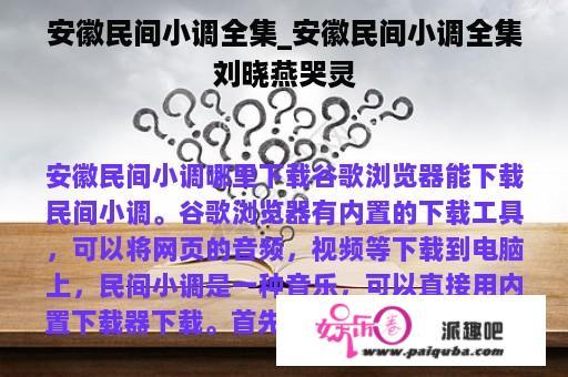 安徽民间小调全集_安徽民间小调全集刘晓燕哭灵