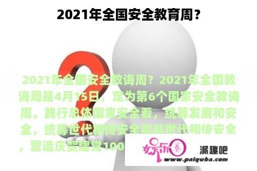 2021年全国安全教育周？